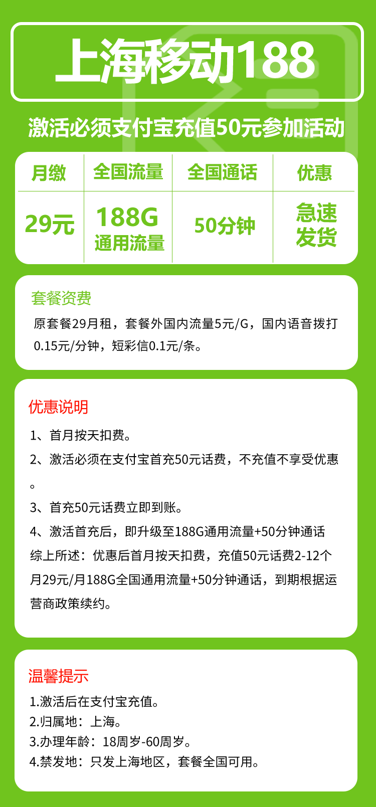 移动上海省内188卡29元/月：188G流量+50分钟通话（仅发上海市内，可选号）