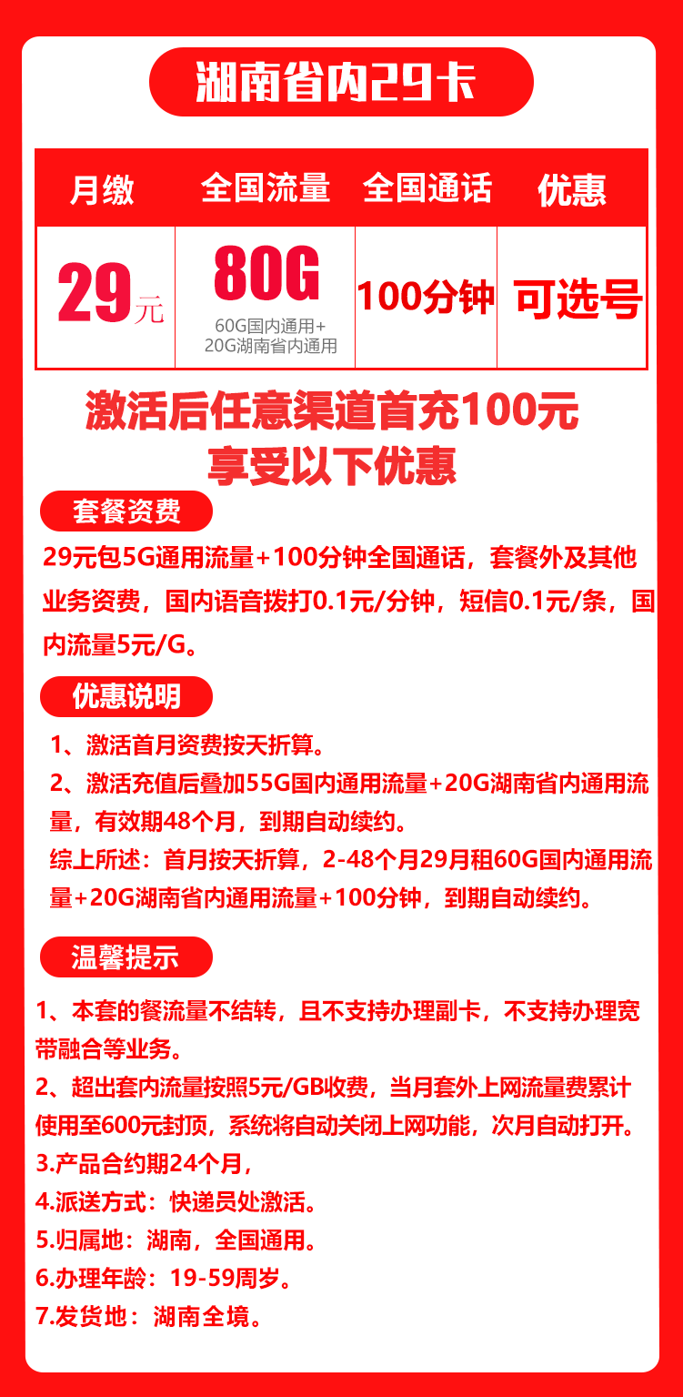 联通湖南省内29卡29元/月：80G流量+100分钟通话（长期套餐，仅发湖南省内，可选号）