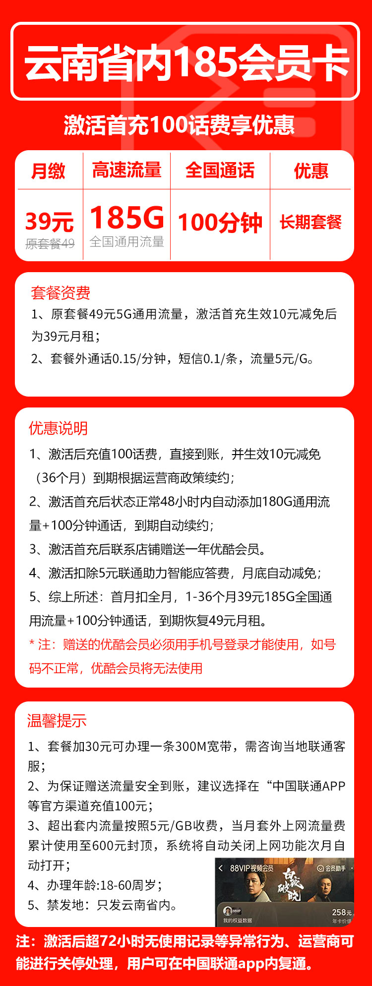 联通云南省内185会员卡39元/月：185G流量+100分钟通话（第4个年起49元月租，长期套餐，送1年优酷会员，仅发云南省内）