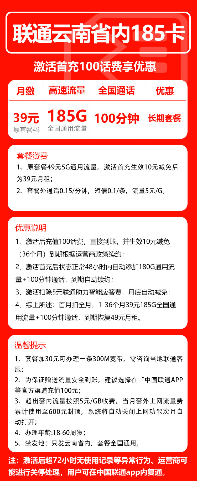 联通云南省内185卡②39元/月：185G流量+100分钟通话（第4个年起49元月租，长期套餐，仅发云南省内）