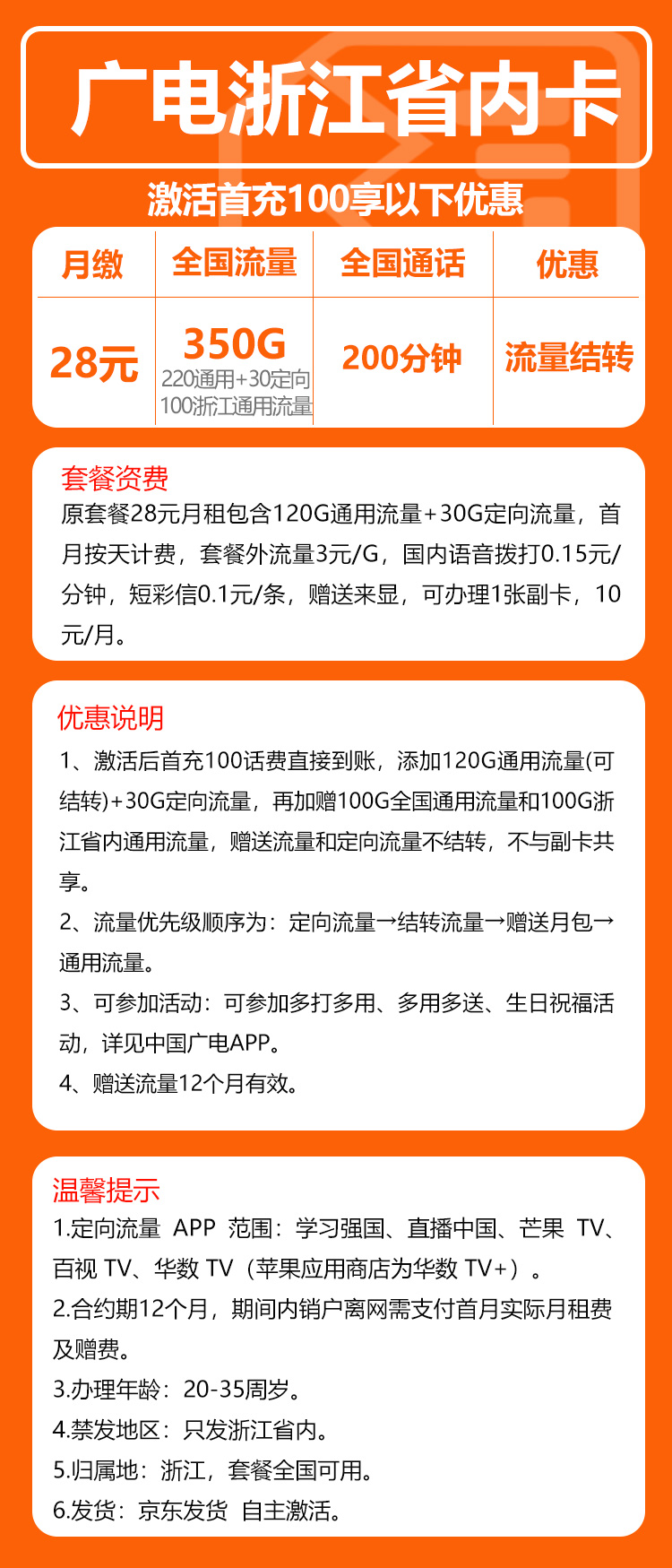 广电浙江省内卡28元/月：350G流量+200分钟通话（长期套餐，流量可结转，仅发浙江省内）
