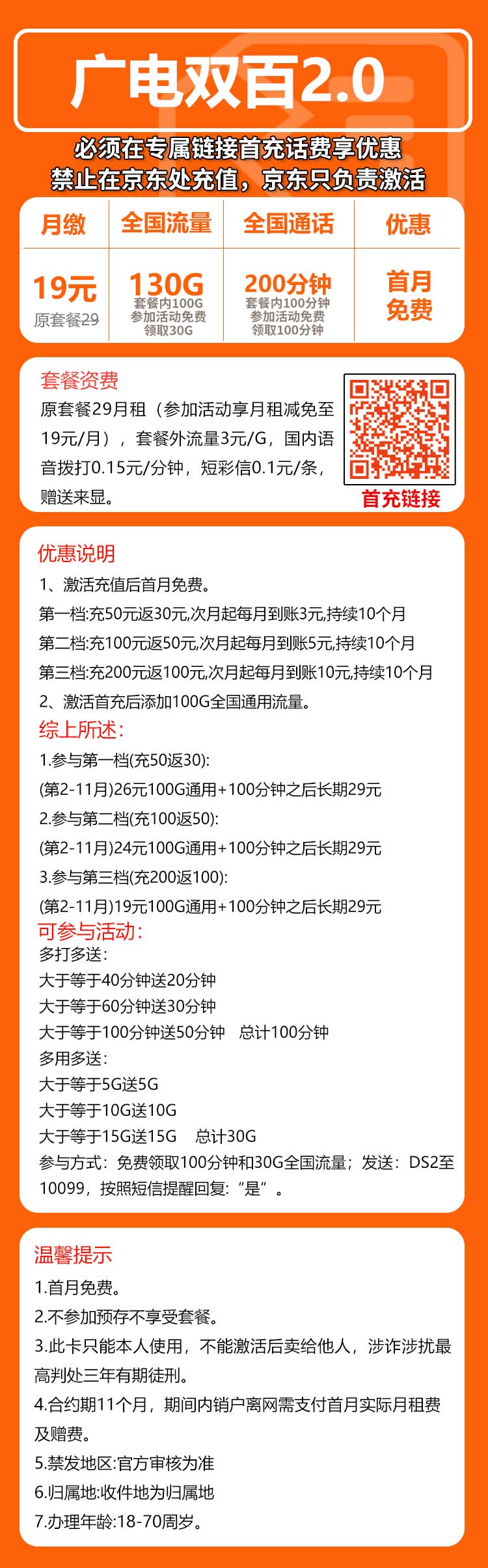 广电双百2.0卡①19元/月：130G流量+130分钟通话（第12个月起29元月租，长期套餐，收货地为归属地，可选号）