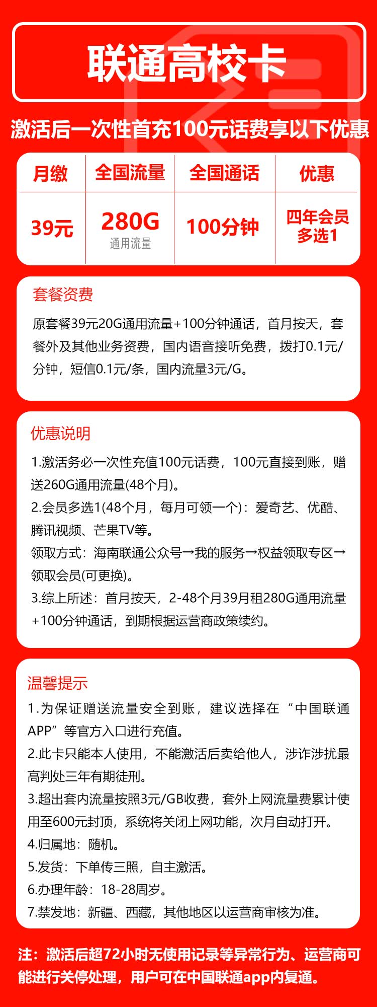 联通高校卡①39元/月：280G流量+100分钟通话+四年会员（4年套餐，送4年视频会员）