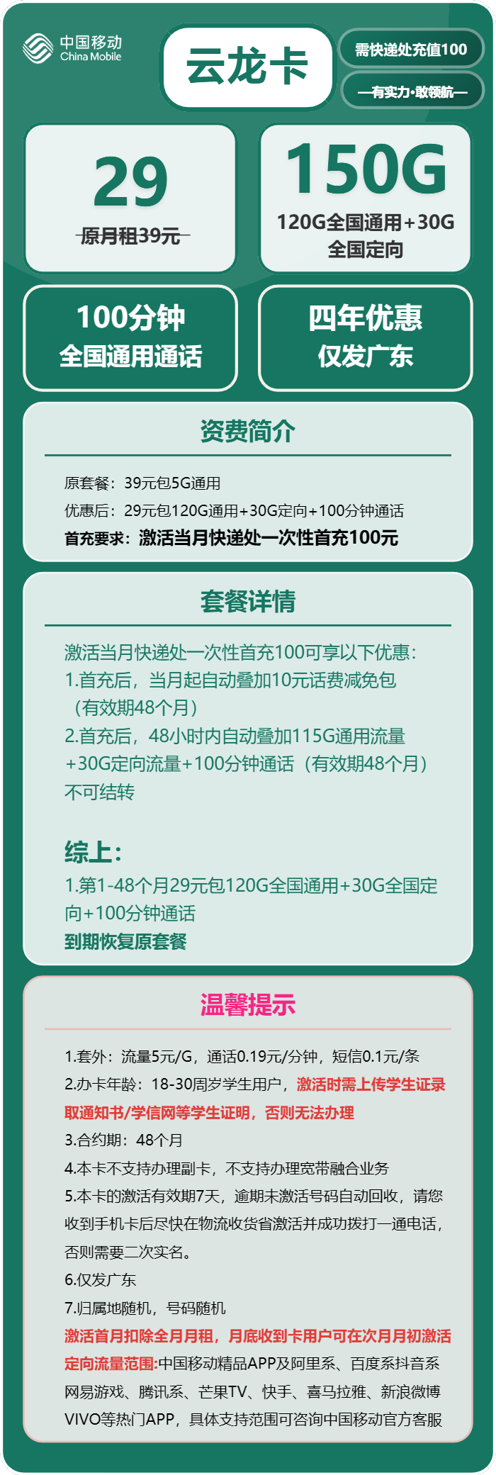 移动云龙卡29元/月：150G流量+100分钟通话（4年套餐，仅限学生办理，仅发广东省内）