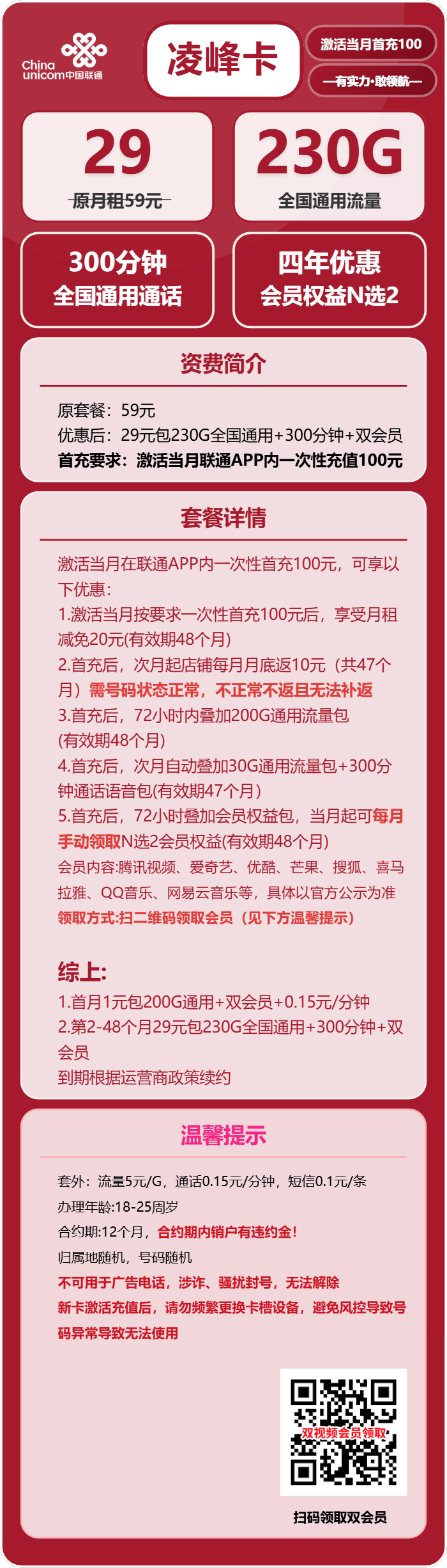 联通凌峰卡29元/月：230G流量+300分钟通话+4年双会员（4年套餐，送4年双会员，仅发四川省内）