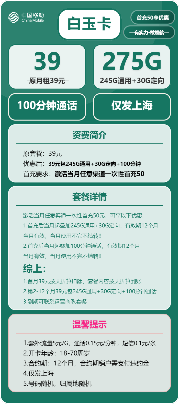 移动白玉卡39元/月：275G流量+100分钟通话（仅发上海市内）