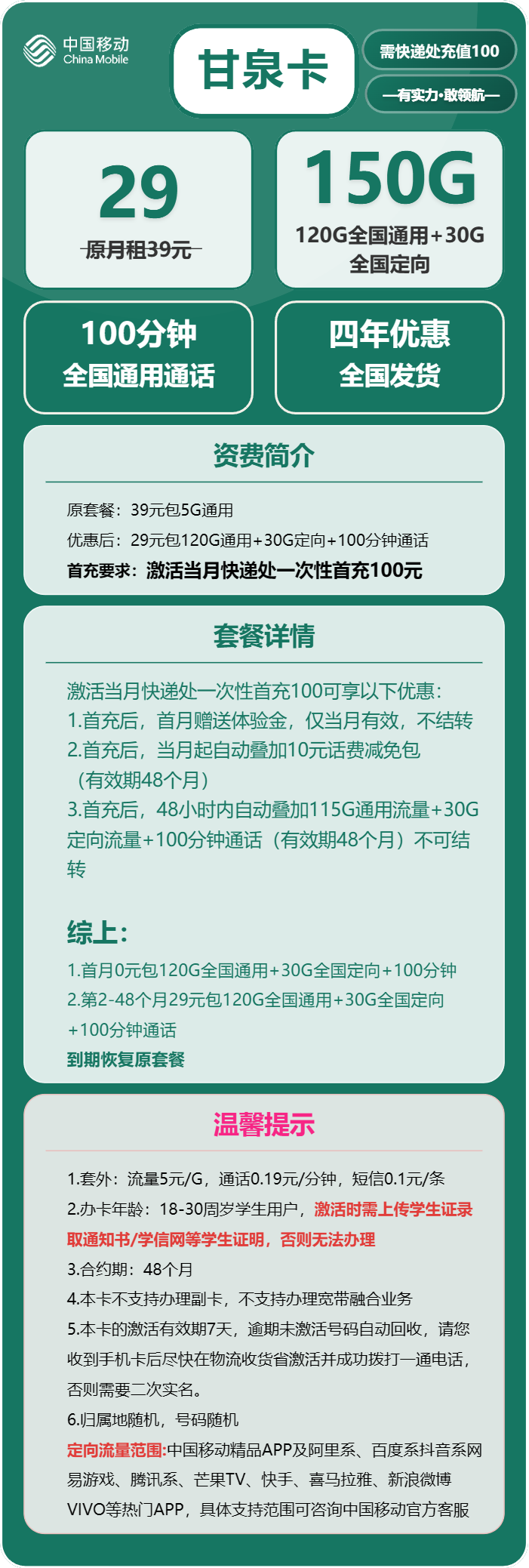 移动甘泉卡29元/月：150G流量+100分钟通话（4年套餐，仅限学生办理）