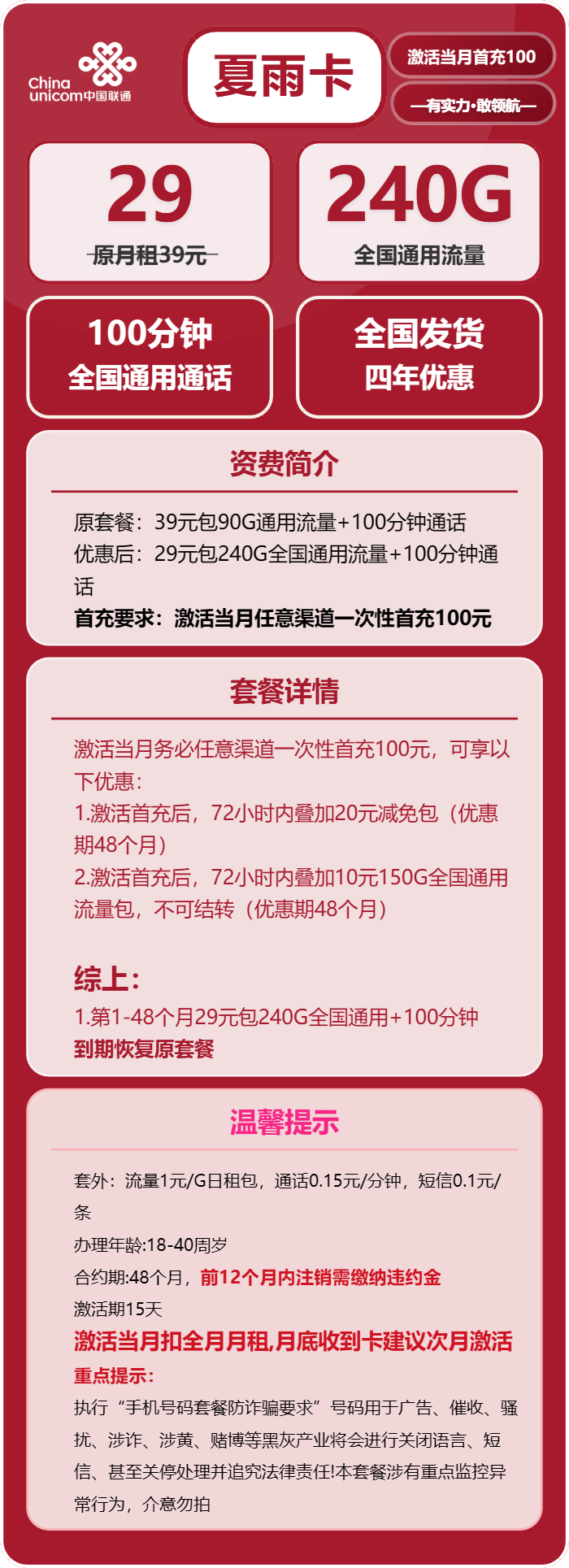 联通夏雨卡29元/月：240G流量+100分钟通话（4年套餐，仅限学生办理）