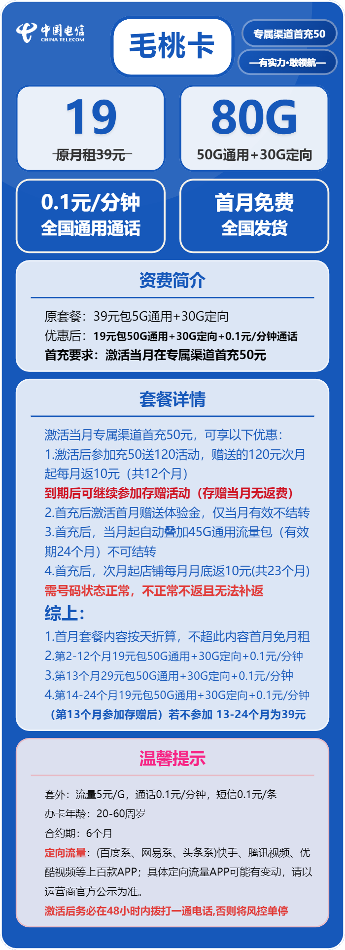 电信毛桃卡19元/月：80G流量+通话0.1元/分钟（2年套餐）