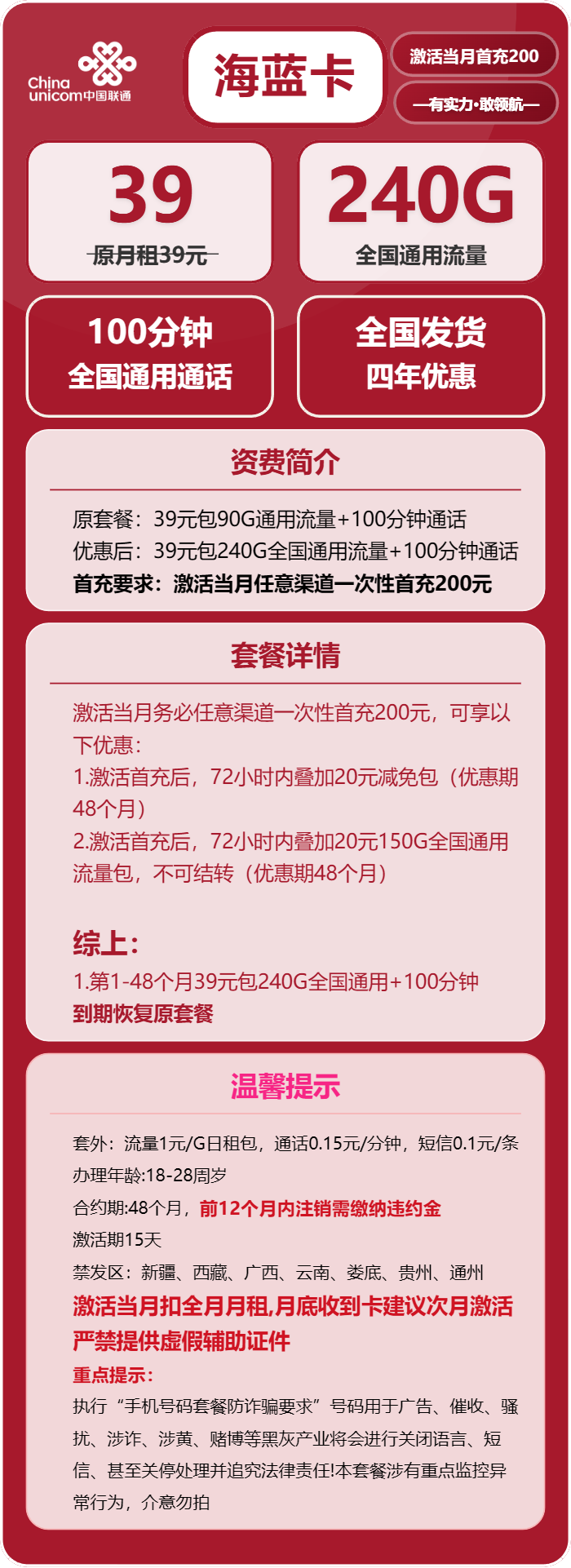 联通海蓝卡39元/月：240G流量+100分钟通话（4年套餐，需提供学生证）