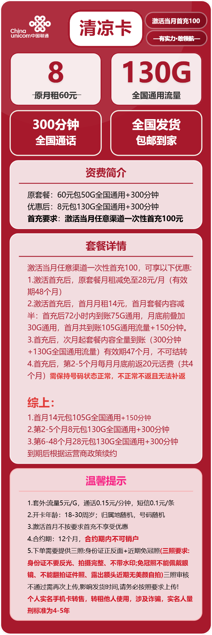 联通清凉卡8元/月：130G流量+300分钟通话（第6个月起28元月租，4年套餐）