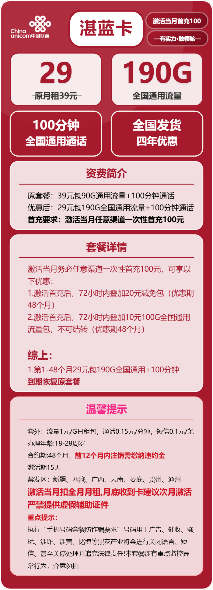 联通湛蓝卡29元/月：190G流量+100分钟通话（4年套餐，需提供学生证）