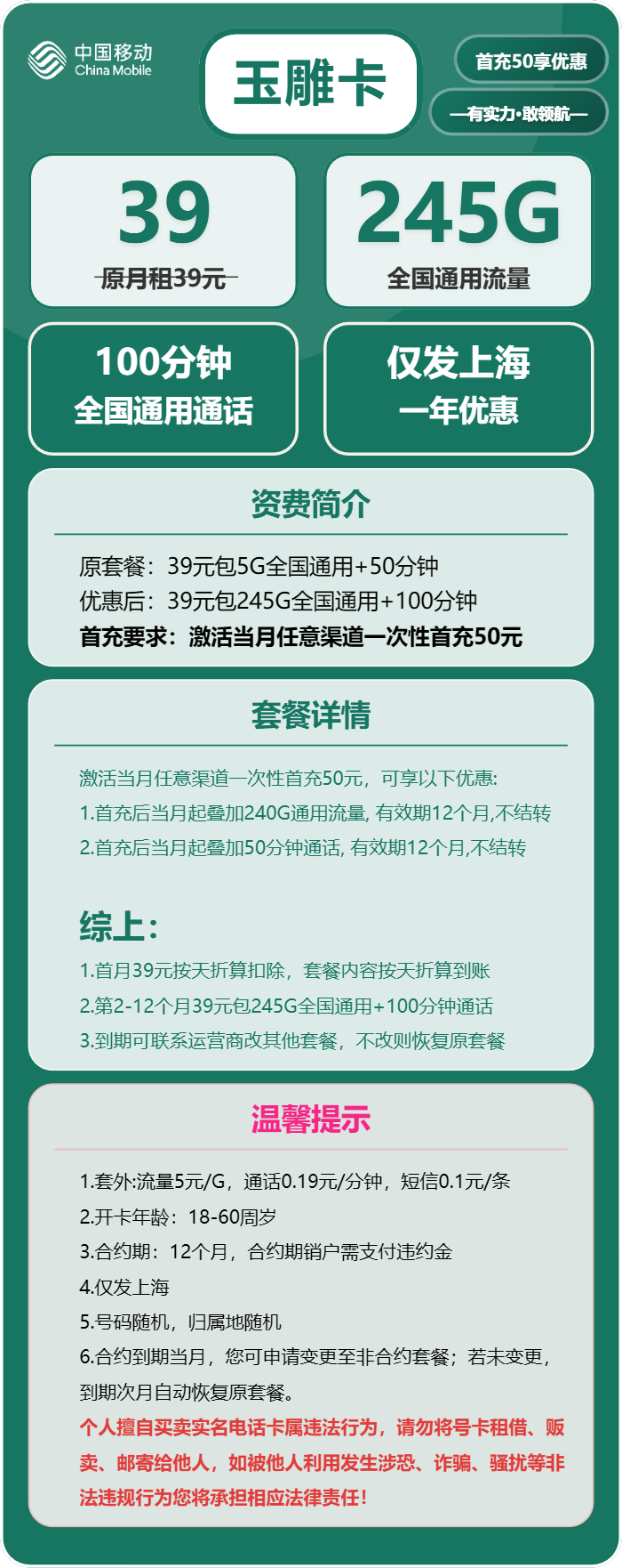移动玉雕卡39元/月：245G流量+100分钟通话（仅发上海市内）