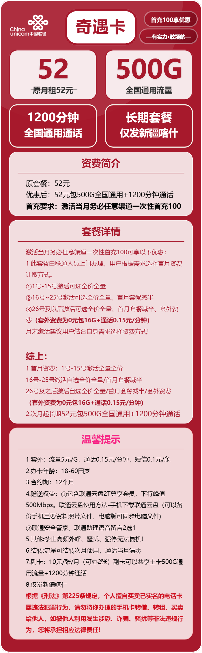 联通奇遇卡52元/月：500G流量+1200分钟通话（长期套餐，仅发新疆喀什市内）