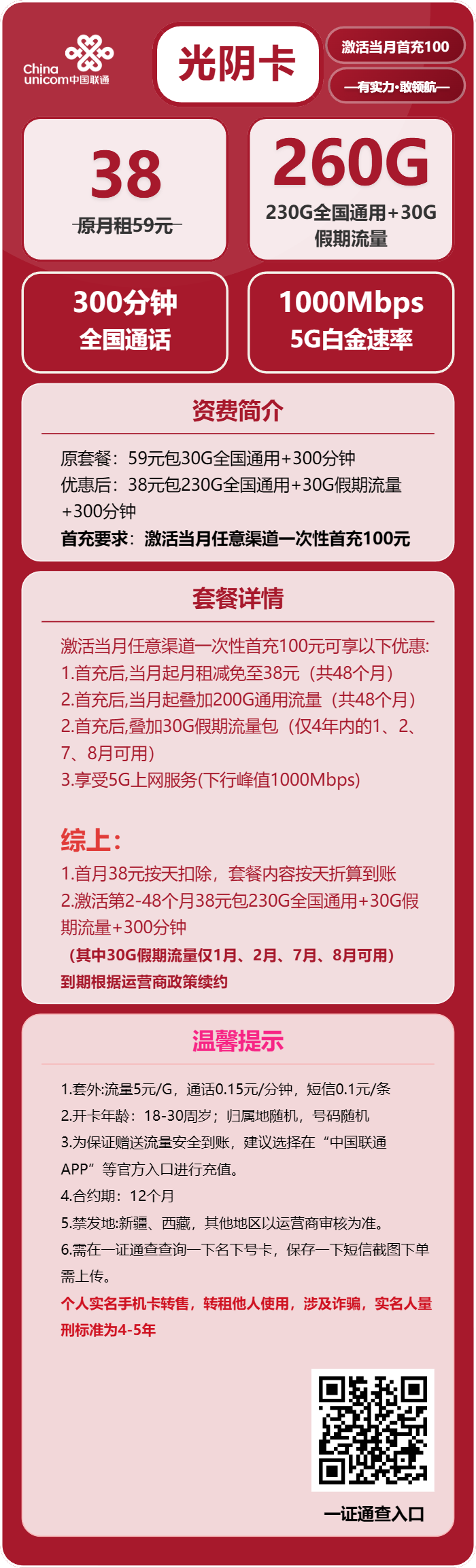 联通光阴卡38元/月：260G流量+300分钟通话（4年套餐，需提供一证通查截图）
