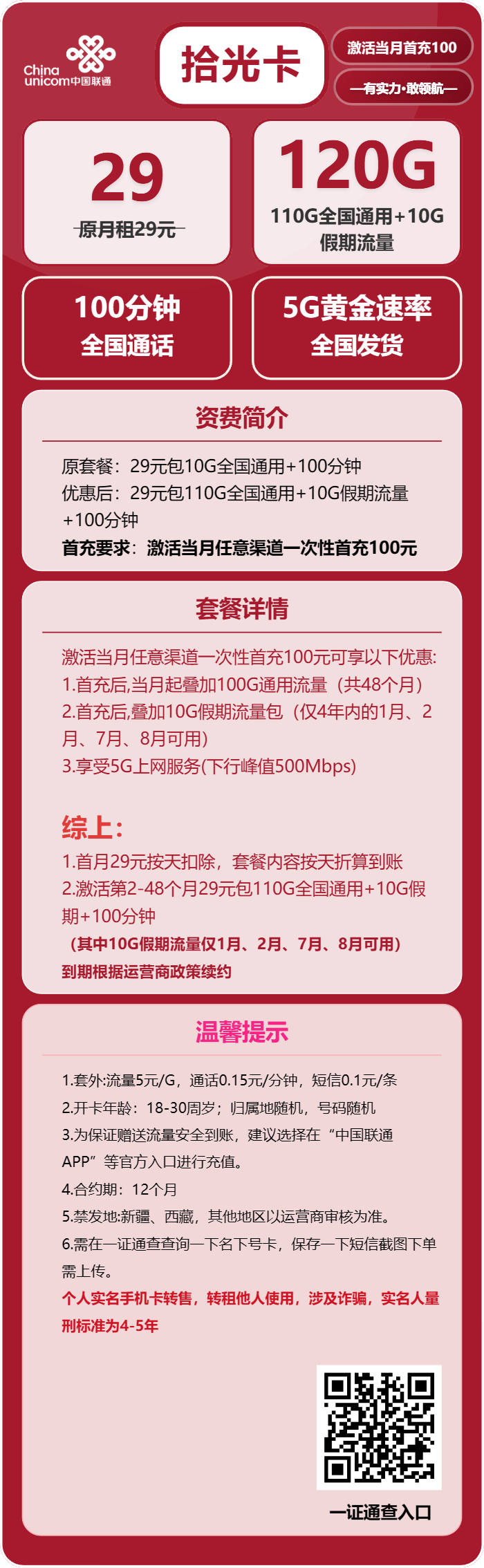 联通拾光卡29元/月：120G流量+100分钟通话（4年套餐，需提供一证通查截图）