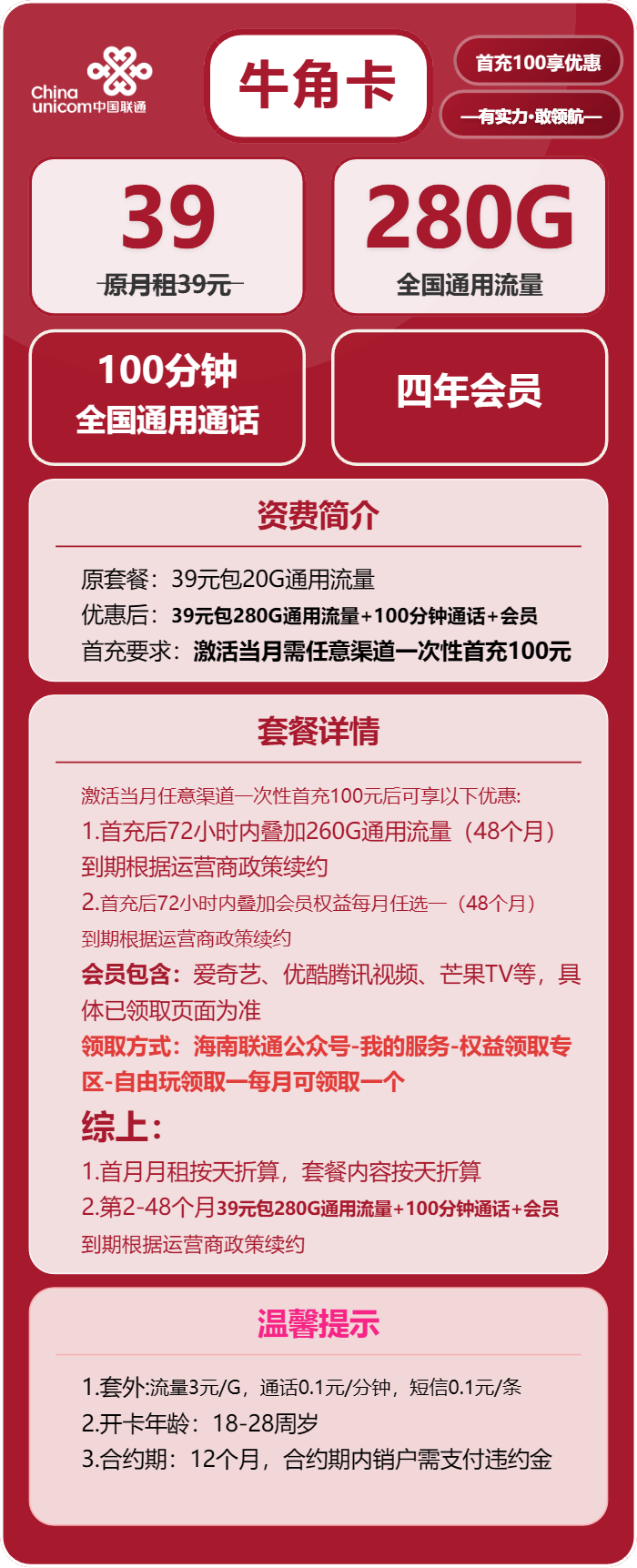 联通牛角卡②39元/月：280G流量+100分钟通话+4年会员（4年套餐，送4年视频会员）