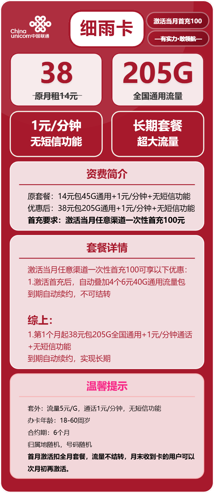 联通细雨卡38元/月：205G流量+通话1元/分钟（长期套餐）
