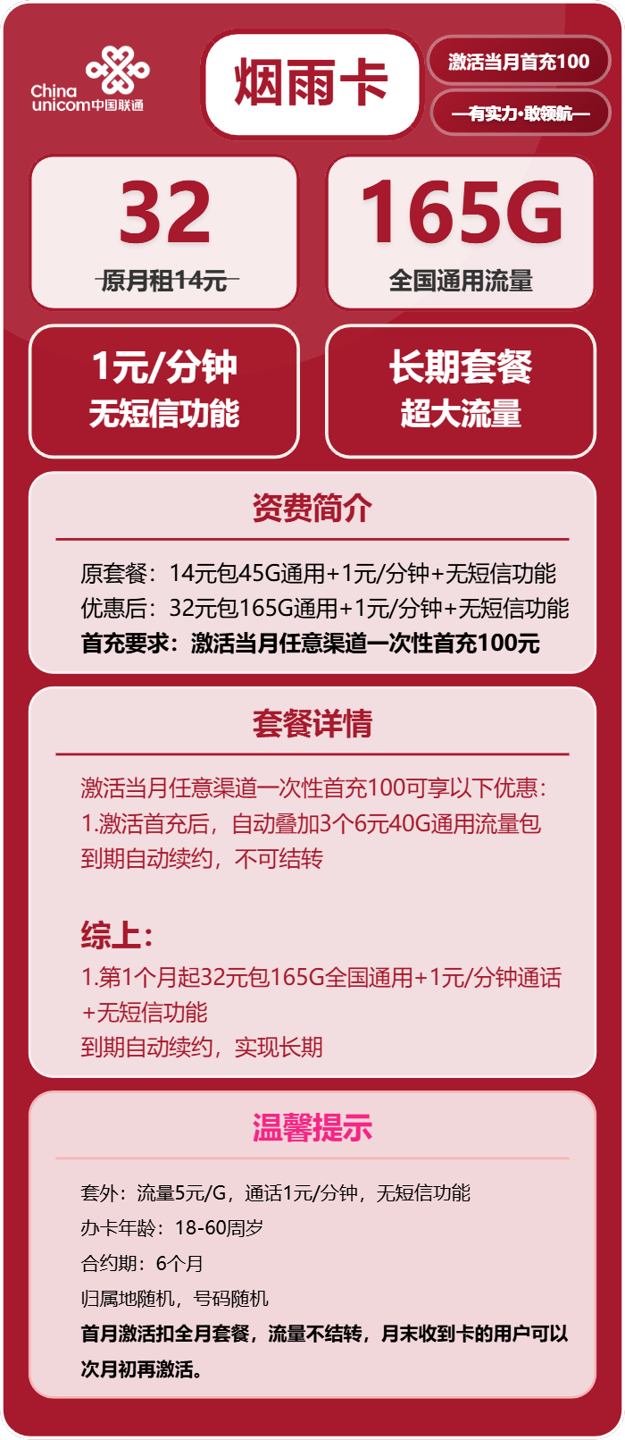 联通烟雨卡32元/月：165G流量+通话1元/分钟（长期套餐）