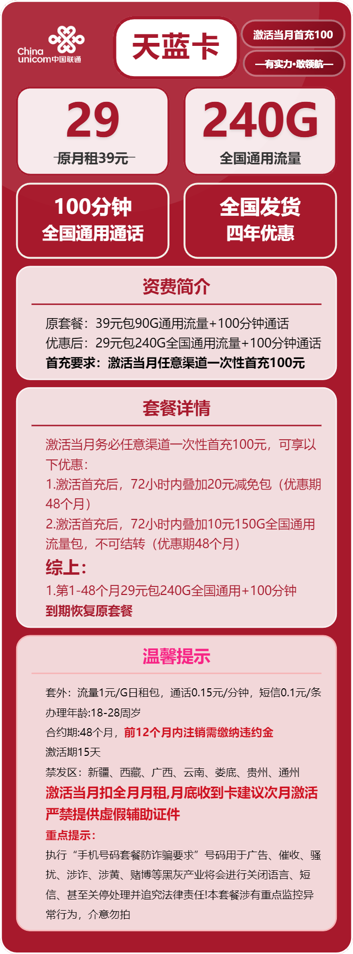 联通天蓝卡29元/月：240G流量+100分钟通话（4年套餐，需提供学生证）