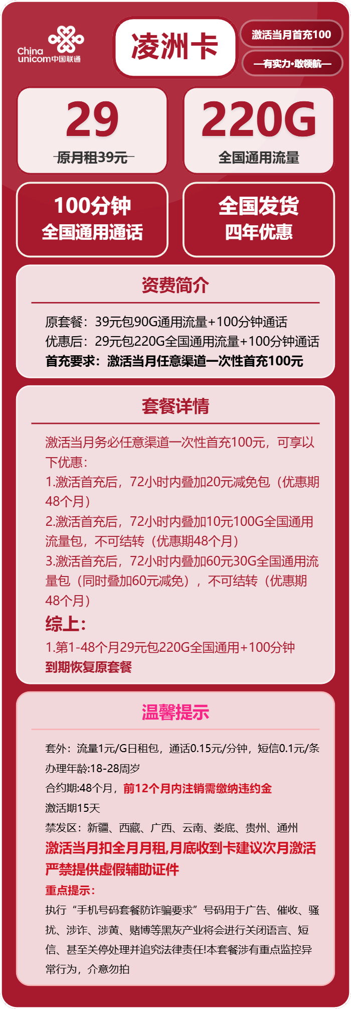 联通凌洲卡29元/月：220G流量+100分钟通话（4年套餐，需提供学生证）