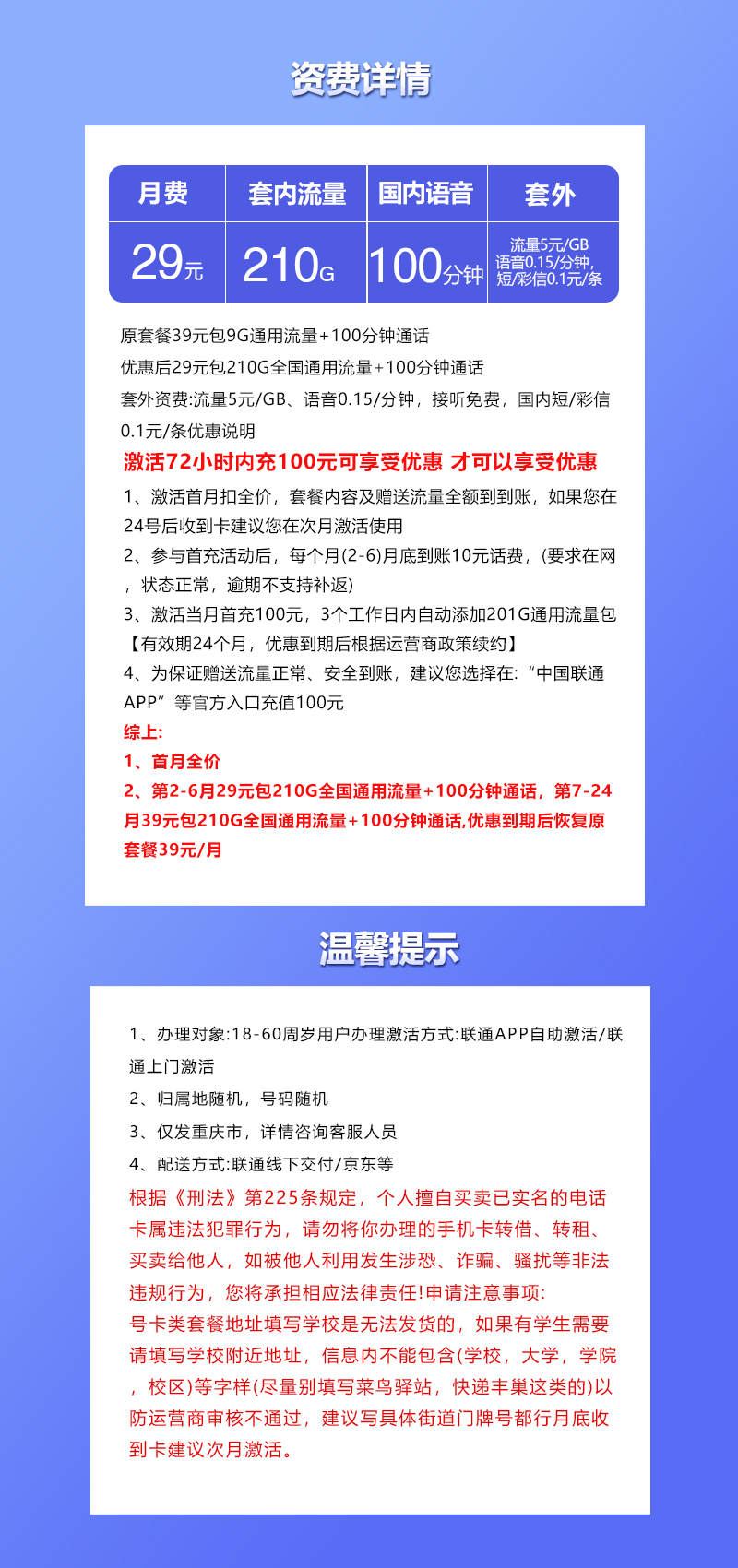 联通重庆专用卡①29元/月：210G流量+100分钟通话（仅发重庆市内）