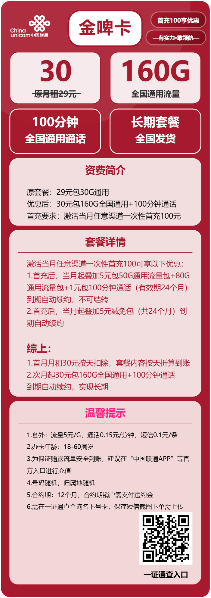 联通金啤卡30元/月：160G流量+100分钟通话（长期套餐，需提供一证通查，可发北京市）