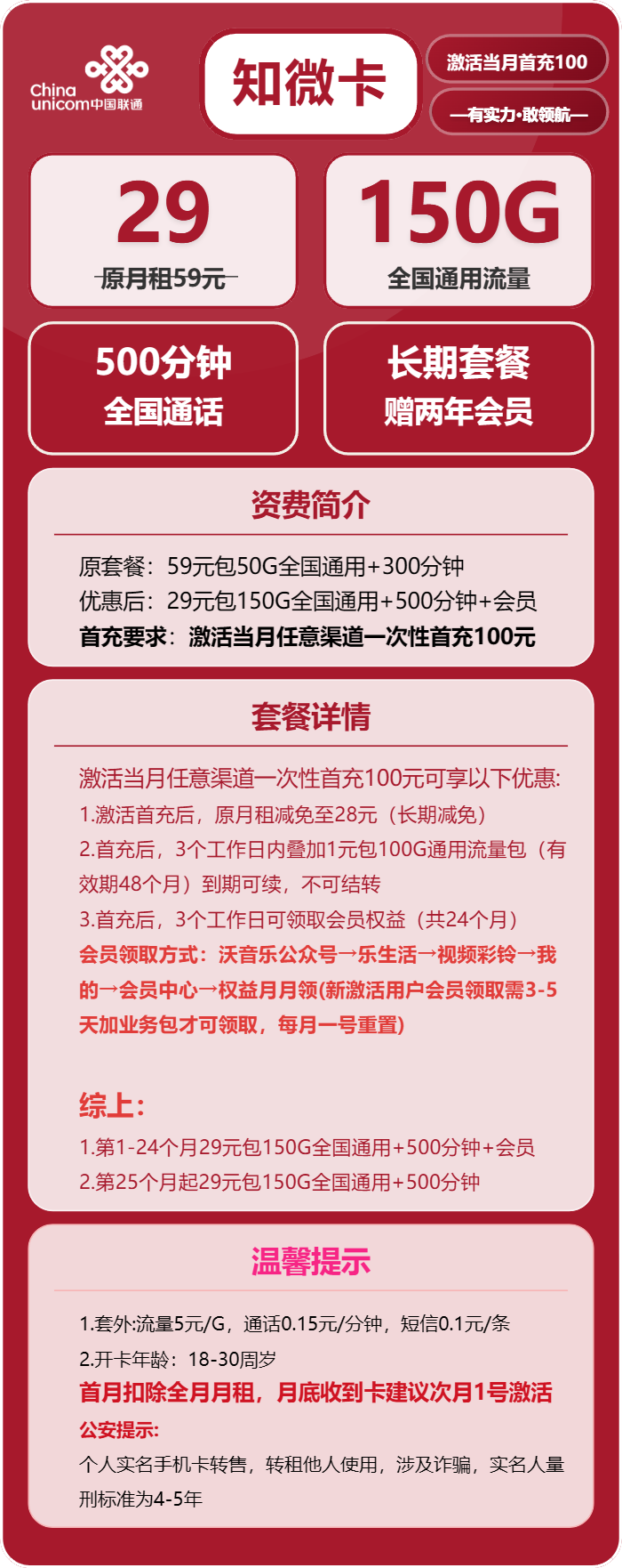 联通知微卡29元/月：150G流量+500分钟通话+会员（长期套餐，送2年视频会员）