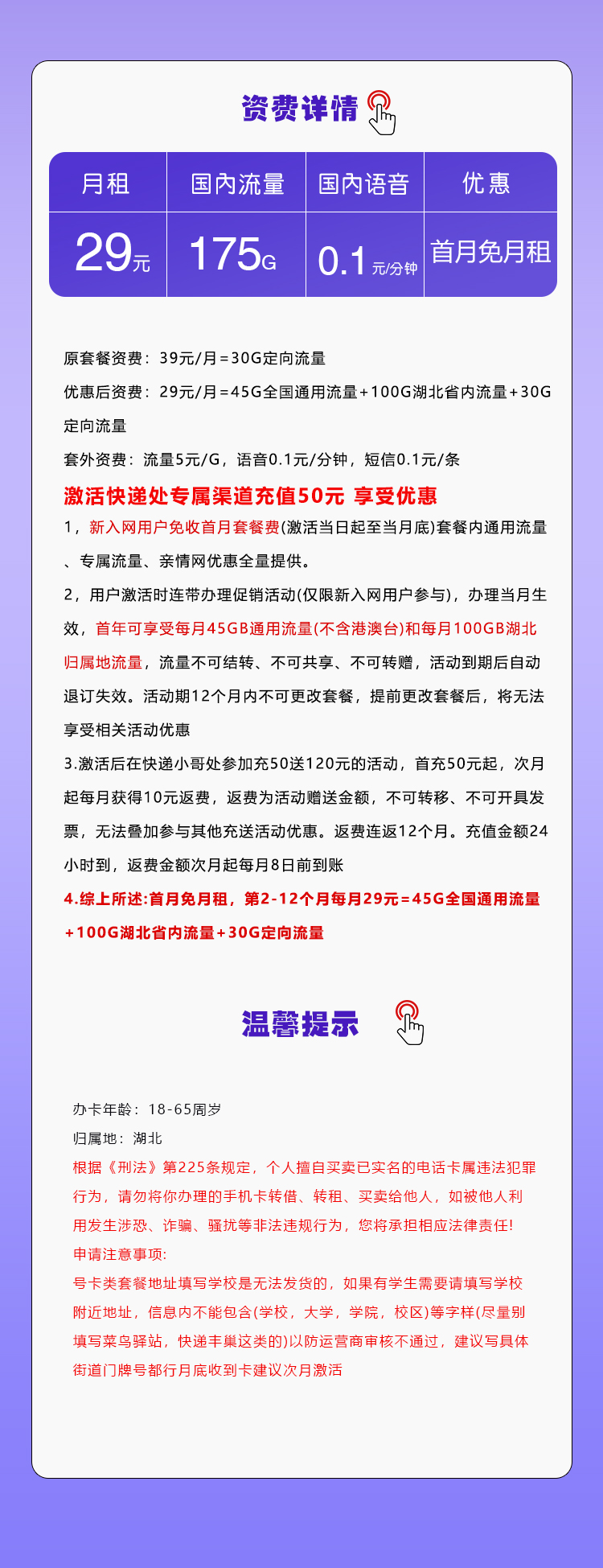 移动湖北专属卡29元/月：175G流量+通话0.1元/分钟（仅发湖北省内）