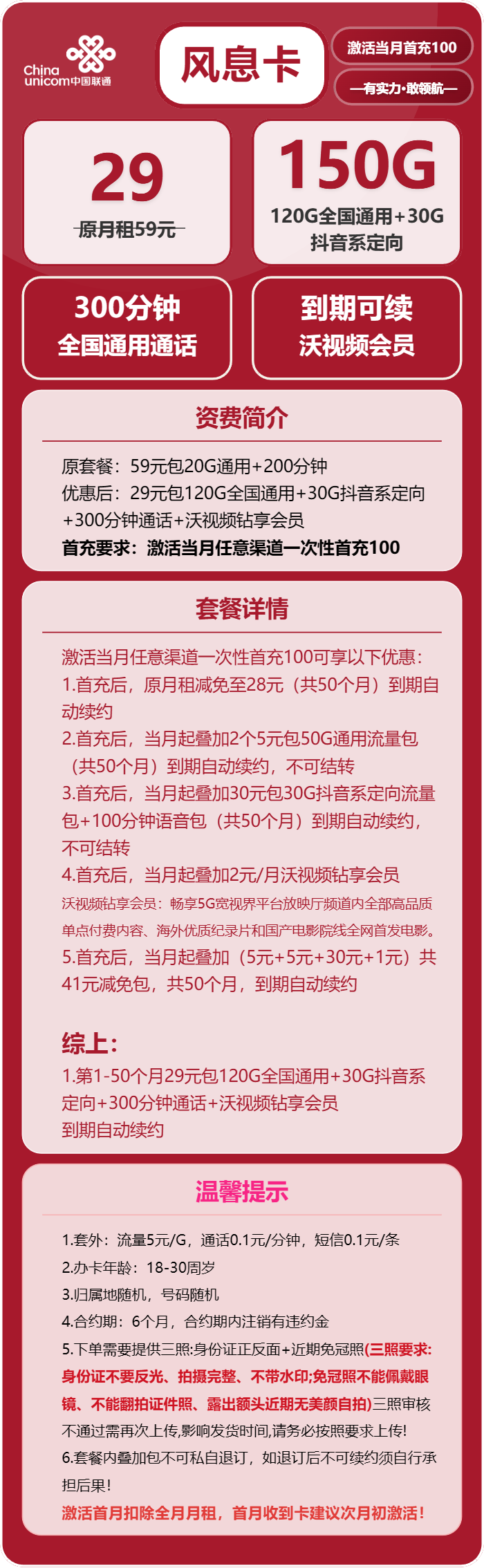联通风息卡①29元/月：150G流量+300分钟通话+沃会员（长期套餐）