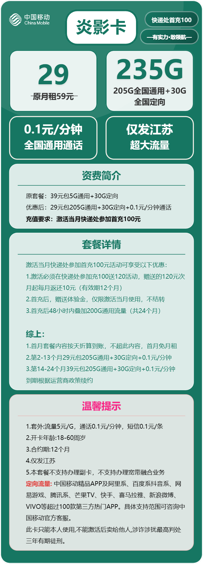 移动炎影卡29元/月：235G流量+通话0.1元/分钟（第14个月起39元月租，仅发江苏省内，可选号）