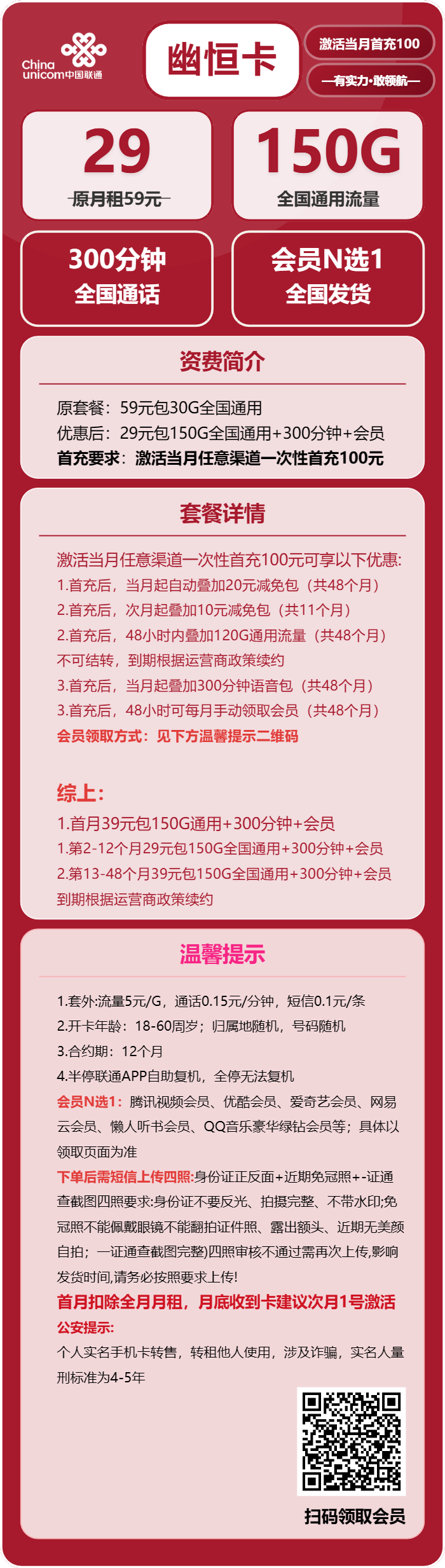 联通幽恒卡29元/月：150G流量+300分钟通话+会员（4年套餐，送4年视频会员，短信上传四照）