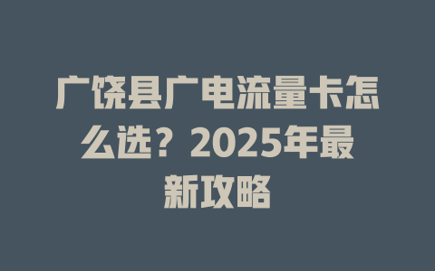 广饶县广电流量卡怎么选？2025年最新攻略