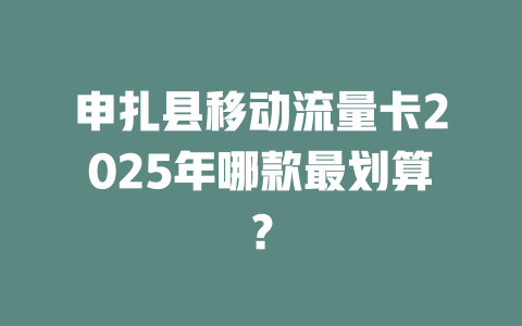 申扎县移动流量卡2025年哪款最划算？