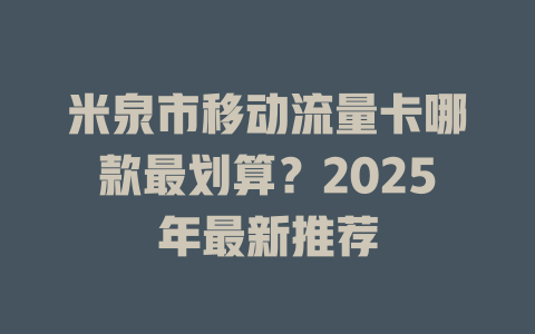 米泉市移动流量卡哪款最划算？2025年最新推荐