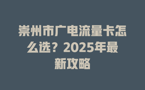 崇州市广电流量卡怎么选？2025年最新攻略