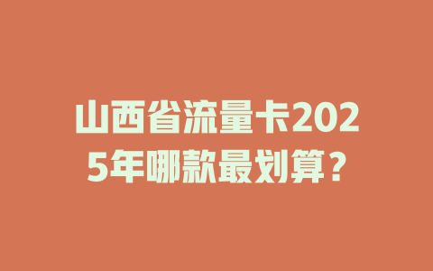 山西省流量卡2025年哪款最划算？