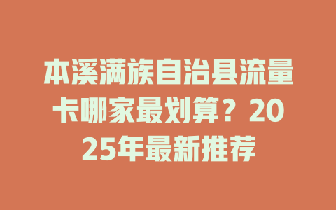 本溪满族自治县流量卡哪家最划算？2025年最新推荐