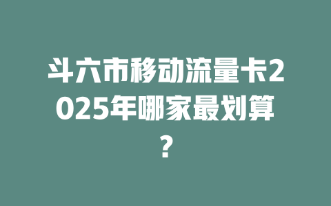 斗六市移动流量卡2025年哪家最划算？