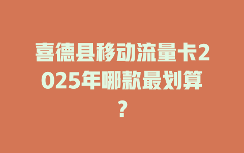 喜德县移动流量卡2025年哪款最划算？