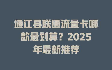 通江县联通流量卡哪款最划算？2025年最新推荐