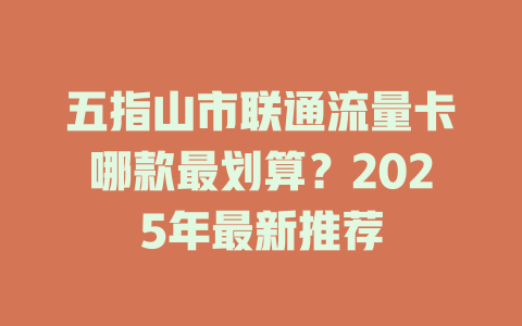 五指山市联通流量卡哪款最划算？2025年最新推荐