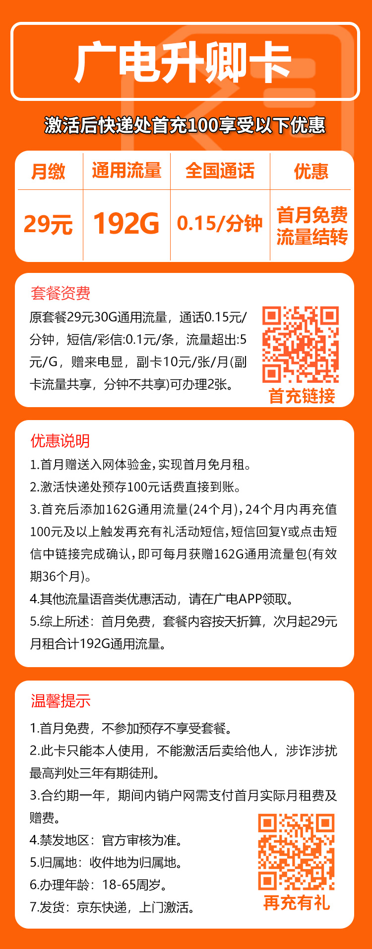 广电升卿卡①29元/月：192G流量+0.15元/分钟（5年套餐，流量可结转，收货地为归属地，可选号）