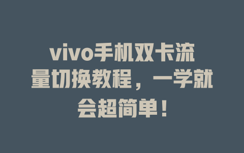 vivo手机双卡流量切换教程，一学就会超简单！