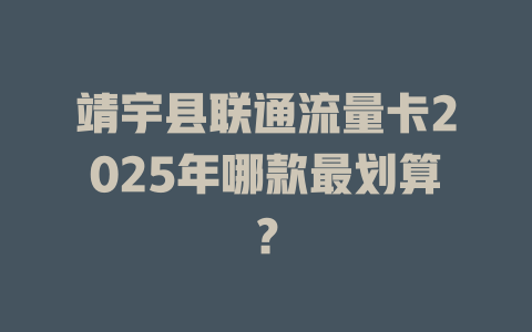 靖宇县联通流量卡2025年哪款最划算？