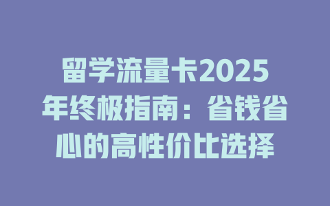 留学流量卡2025年终极指南：省钱省心的高性价比选择