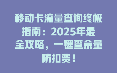 移动卡流量查询终极指南：2025年最全攻略，一键查余量防扣费！