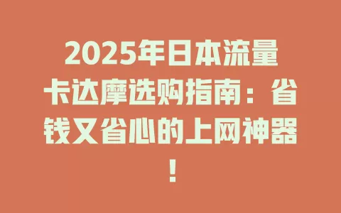 2025年日本流量卡达摩选购指南：省钱又省心的上网神器！