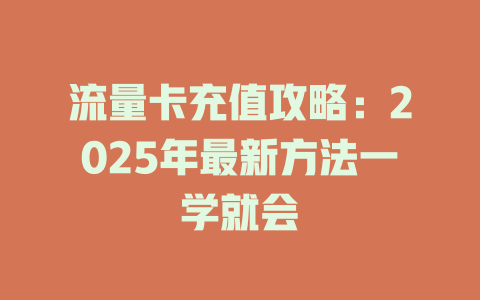流量卡充值攻略：2025年最新方法一学就会
