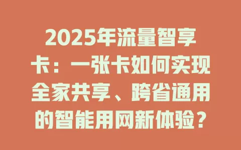 2025年流量智享卡：一张卡如何实现全家共享、跨省通用的智能用网新体验？